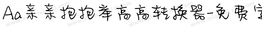 Aa亲亲抱抱举高高转换器字体转换
