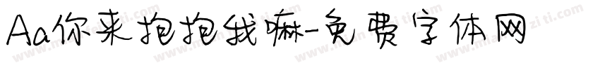 Aa你来抱抱我嘛字体转换