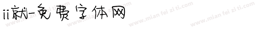 ii就字体转换