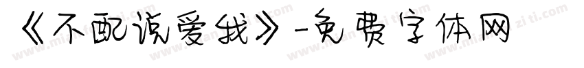 《不配说爱我》字体转换