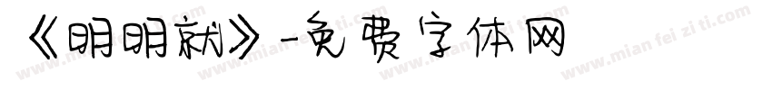 《明明就》字体转换