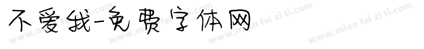 不爱我字体转换