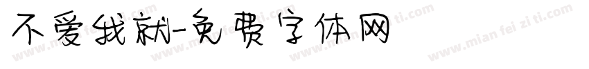 不爱我就字体转换