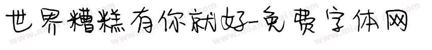 世界糟糕有你就好字体转换