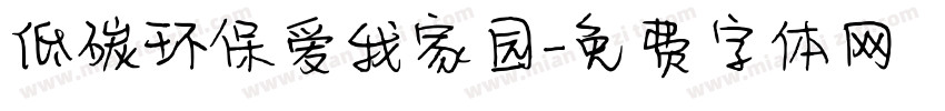 低碳环保爱我家园字体转换