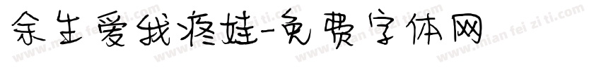 余生爱我疼娃字体转换
