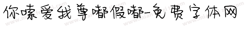 你嗦爱我尊嘟假嘟字体转换