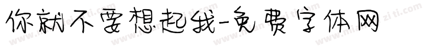 你就不要想起我字体转换