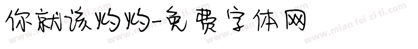 你就该灼灼字体转换