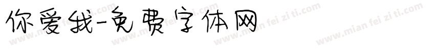 你爱我字体转换