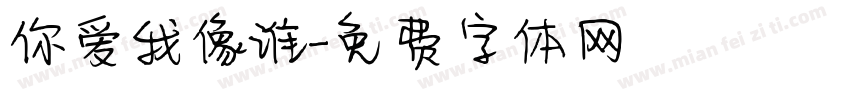 你爱我像谁字体转换