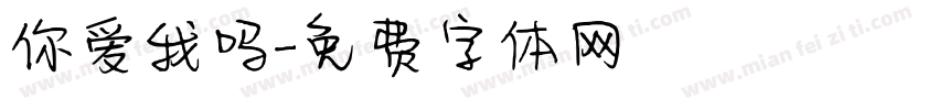 你爱我吗字体转换