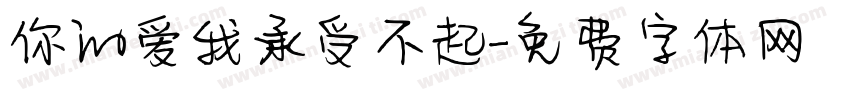 你的爱我承受不起字体转换