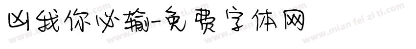 凶我你必输字体转换