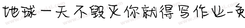 地球一天不毁灭你就得写作业字体转换