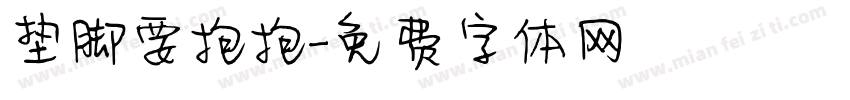 垫脚要抱抱字体转换