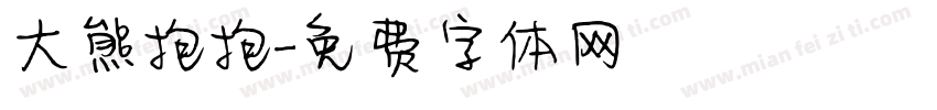 大熊抱抱字体转换