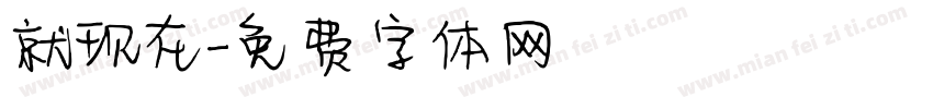 就现在字体转换