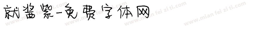 就酱紫字体转换
