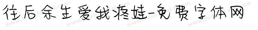 往后余生爱我疼娃字体转换