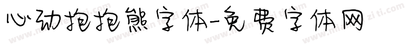 心动抱抱熊字体字体转换