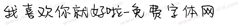 我喜欢你就好啦字体转换