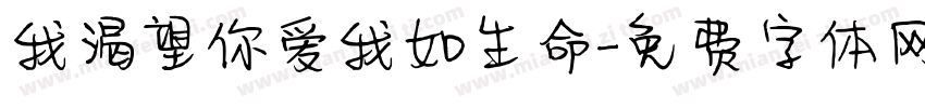 我渴望你爱我如生命字体转换 我渴望你爱我如生命字体转换
