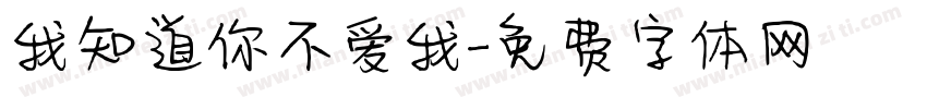 我知道你不爱我字体转换