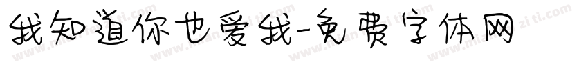 我知道你也爱我字体转换