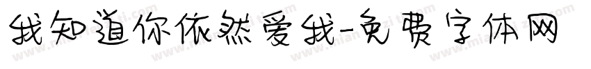 我知道你依然爱我字体转换
