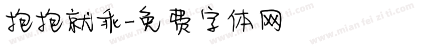 抱抱就乖字体转换