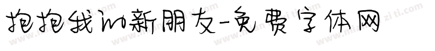 抱抱我的新朋友字体转换