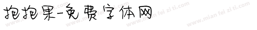 抱抱果字体转换