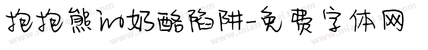 抱抱熊的奶酪陷阱字体转换