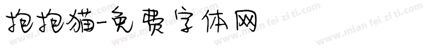 抱抱猫字体转换