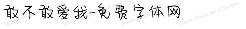 敢不敢爱我字体转换