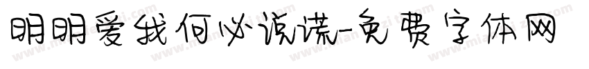 明明爱我何必说谎字体转换