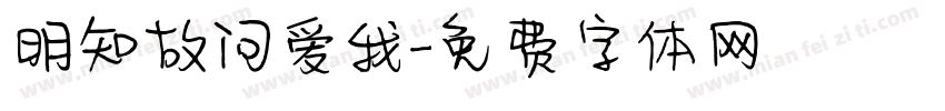 明知故问爱我字体转换