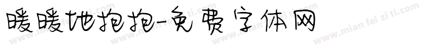 暖暖地抱抱字体转换