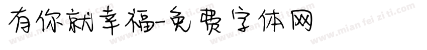 有你就幸福字体转换