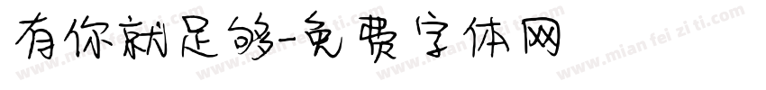 有你就足够字体转换