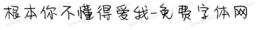 根本你不懂得爱我字体转换