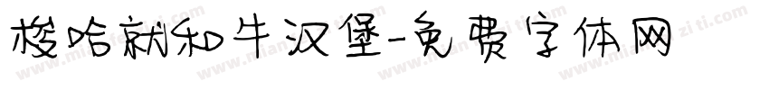 梭哈就和牛汉堡字体转换