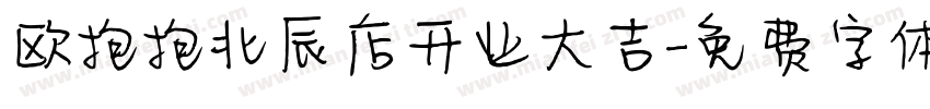 欧抱抱北辰店开业大吉字体转换