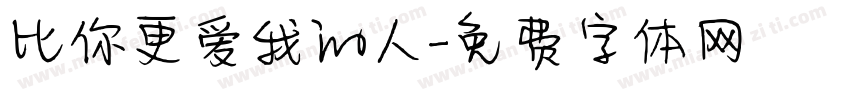 比你更爱我的人字体转换