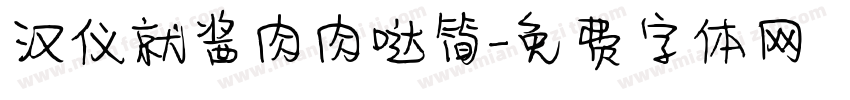 汉仪就酱肉肉哒简字体转换