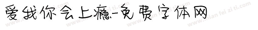 爱我你会上瘾字体转换