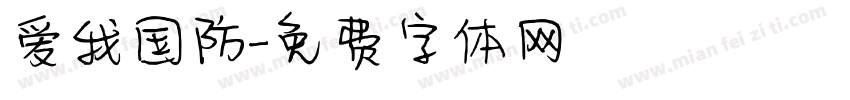 爱我国防字体转换
