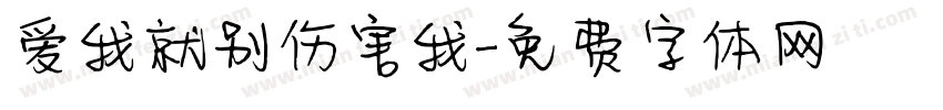 爱我就别伤害我字体转换 爱我就别伤害我字体转换