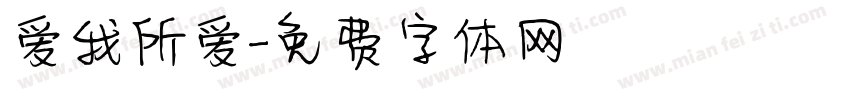 爱我所爱字体转换